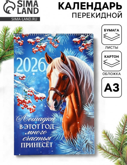Календарь на 2026 год «Лошадка принесёт счастье»