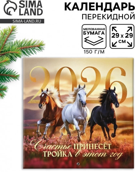 Календарь на 2026 год «Тройка лошадей»