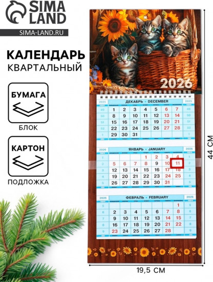 Календарь на 2026 год «Котята»