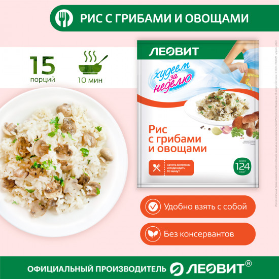 Рис с грибами и овощами диетический 15 шт по 40 г Худеем за неделю Леовит для похудения быстрого приготовления в пакетиках
