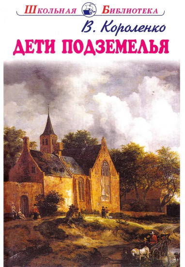 Дети подземелья