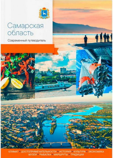 Самарская область. Современный путеводитель