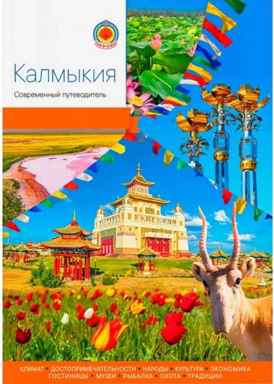 Калмыкия. Современный путеводитель