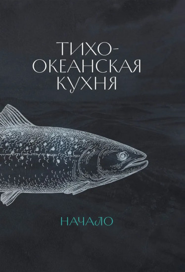 Тихоокеанская кухня. Начало