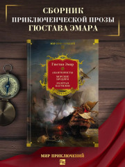 Авантюристы. Морские бродяги. Золотая Кастилия