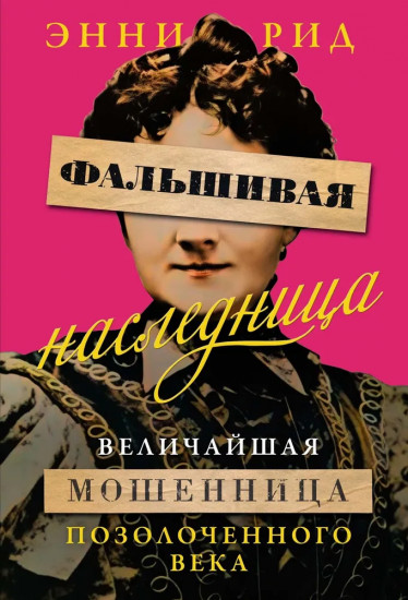 Фальшивая наследница. Величайшая мошенница