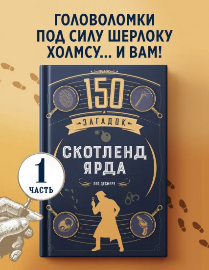 150 загадок Скотленд-Ярда
