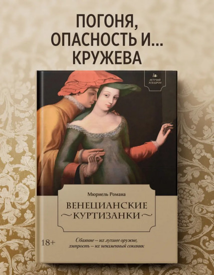 Летучий эскадрон. Венецианские куртизанки