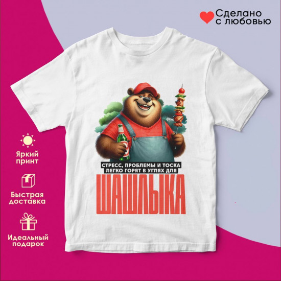 Футболка с принтом «Стресс проблемы и тоска горят в улях для шашлыка»