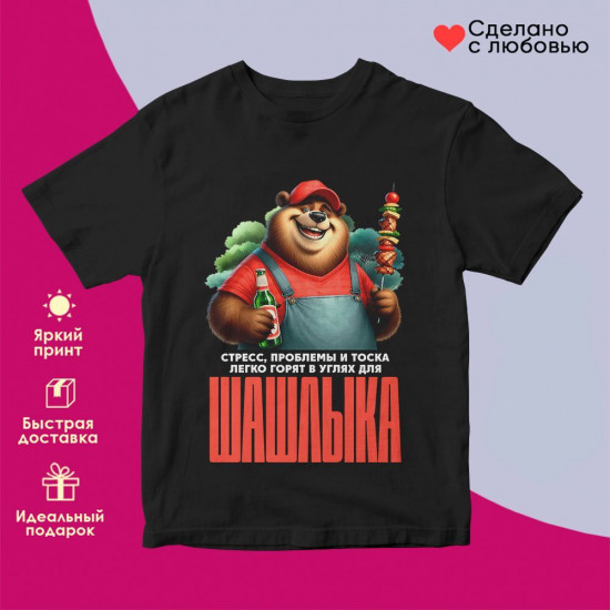 Футболка с принтом «Стресс проблемы и тоска горят в улях для шашлыка»