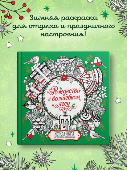 Рождество в волшебном лесу. Уютная книга для творчества и вдохновения