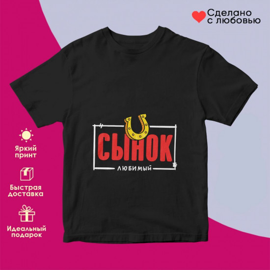 Футболка с принтом «Сынок любимый»