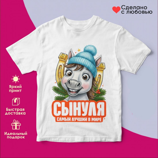 Футболка с принтом «Сынуля самый лучший в мире»