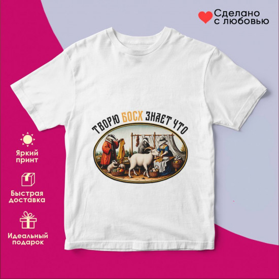 Футболка с принтом «Творю БОСХ знает что»