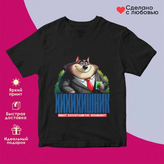 Футболка с принтом «Хихихишник»