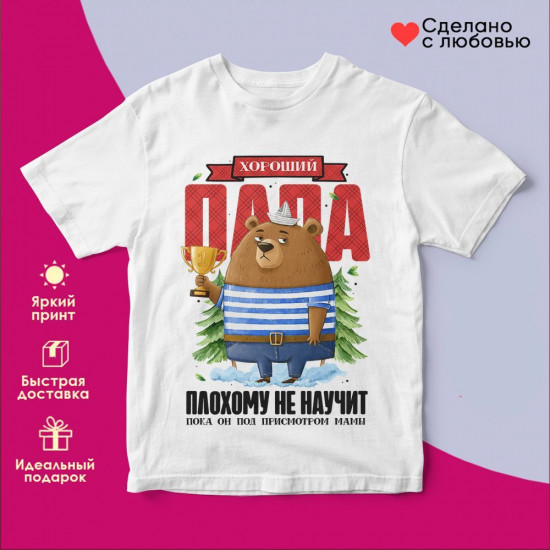Футболка с принтом «Хороший папа плохому не научит»