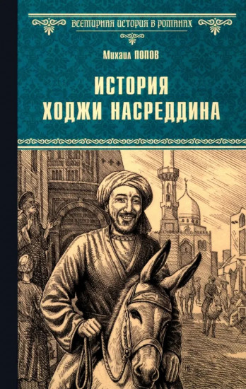 История Ходжи Насреддина