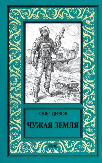 Чужая Земля