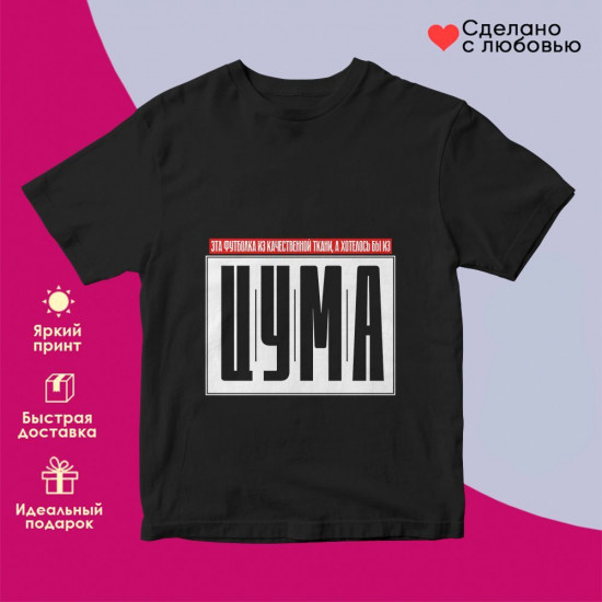 Футболка с принтом «Эта футболка из качественной ткани»