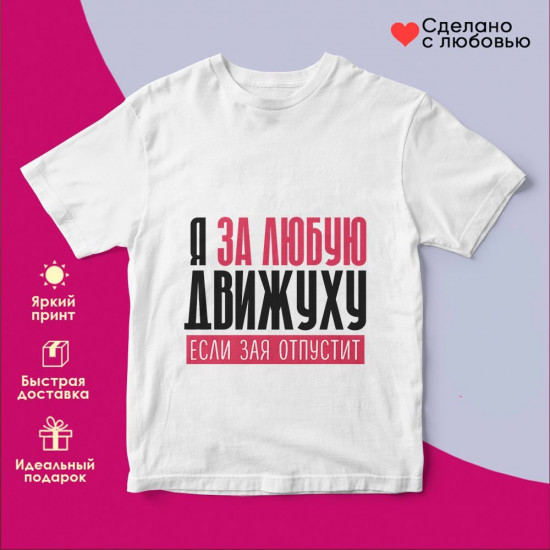 Футболка с принтом «Я за любую движуху, если зая отпустит»
