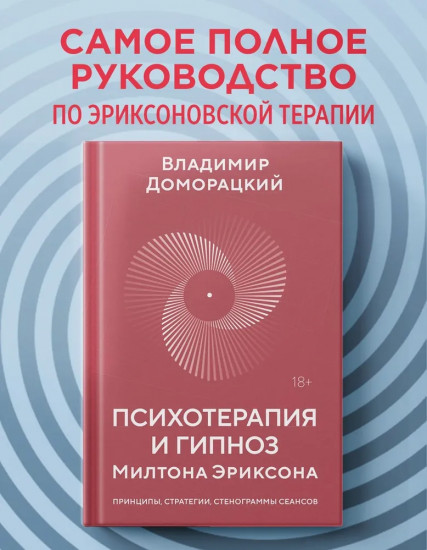 Психотерапия и гипноз Милтона Эриксона