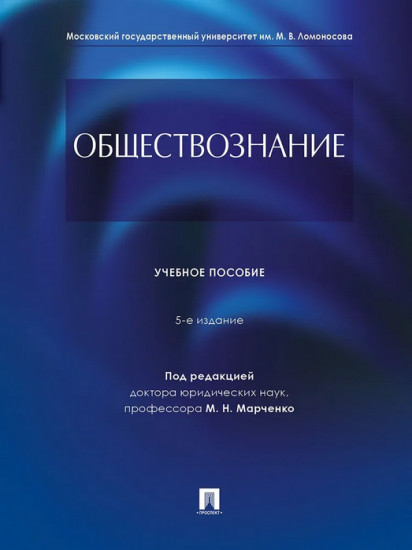 Обществознание. Учебное пособие