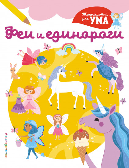 Феи и Единороги