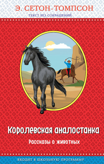 Королевская аналостанка. Рассказы о животных