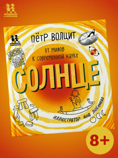 Солнце. От мифов к современной науке