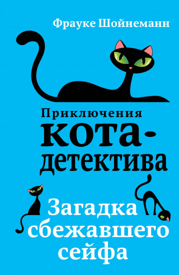 Загадка сбежавшего сейфа