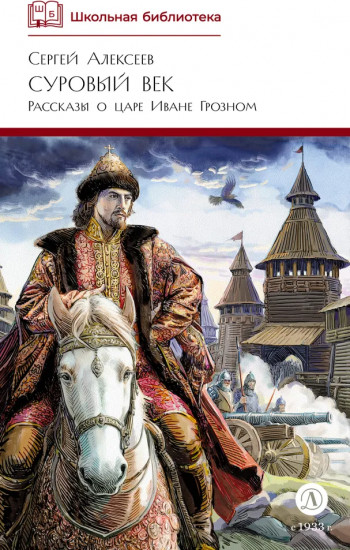 Суровый век. Рассказы о царе Иване Грозном