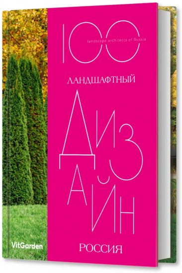 Ландшафтный дизайн. Россия