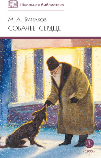 Собачье сердце