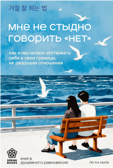 Мне не стыдно говорить «НЕТ». Как я научилась отстаивать себя и свои границы, не разрушая отношения