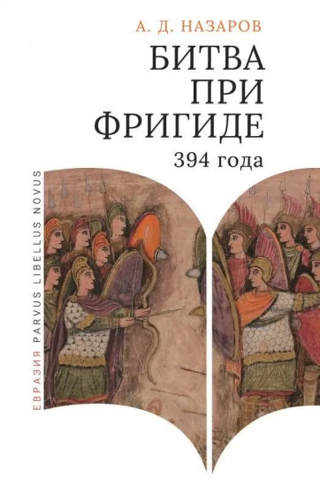 Битва при Фригиде 394 года