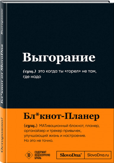 Блокнот «Выгорание»