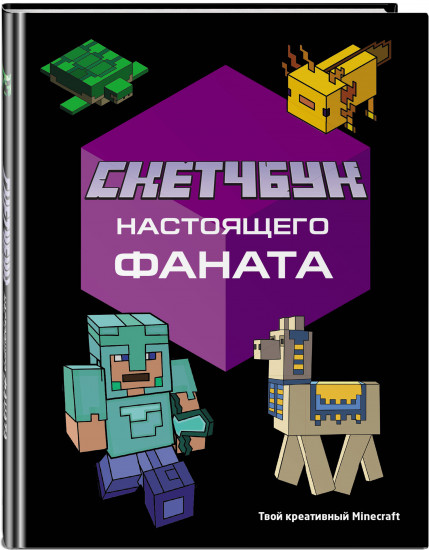 Скетчбук «Твой креативный Minecraft»