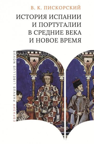 История Испании и Португалии в средние века и новое время