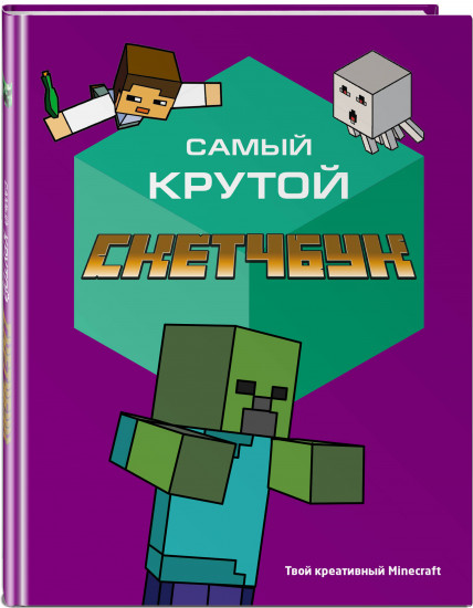 Скетчбук «Твой креативный Minecraft»