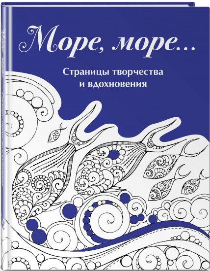 Скетчбук «Страницы творчества и вдохновения. Море, море...»