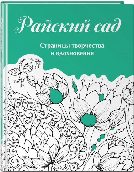 Скетчбук «Страницы творчества и вдохновения. Райский сад»