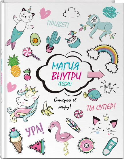 Скетчбук «Магия внутри (тебя)! Открой её миру!»