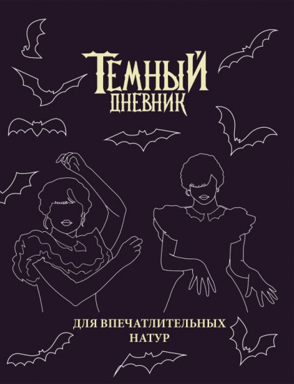 Скетчбук «Темный дневник»