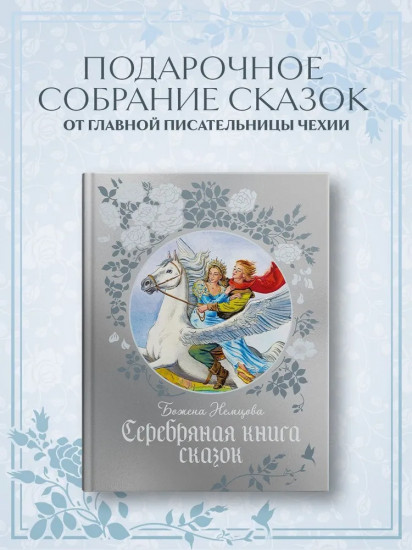 Серебряная книга сказок