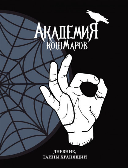 Скетчбук «Академия кошмаров»