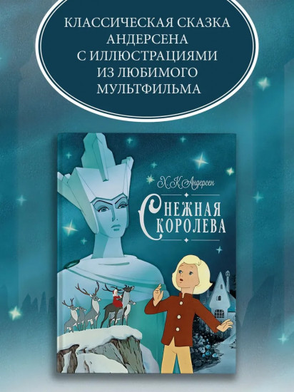 Снежная королева