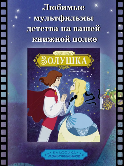 Золушка