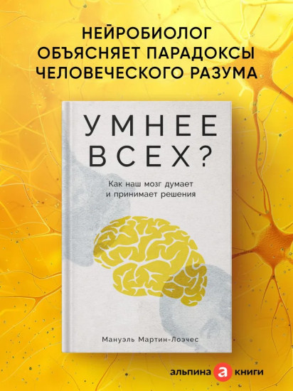 Умнее всех? Как наш мозг думает и принимает решения