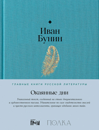 Окаянные дни