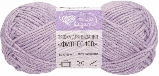 Пряжа для вязания «Фитнес 100», цвет 707 пастельный сиреневый
